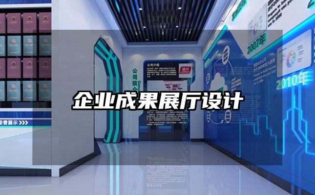 企業成果展廳設計