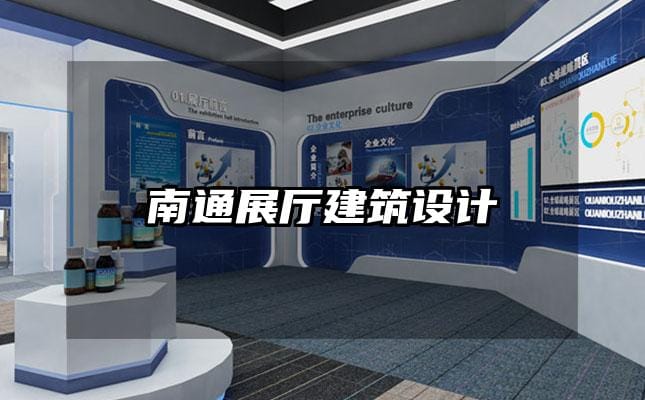 南通展廳建筑設計