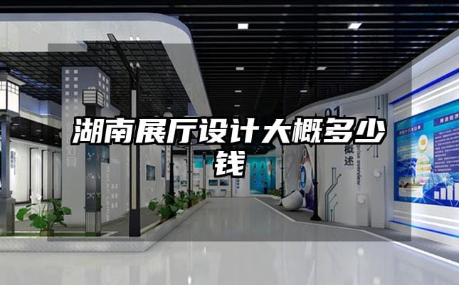 湖南展廳設計大概多少錢