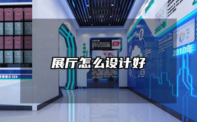 展廳怎么設計好