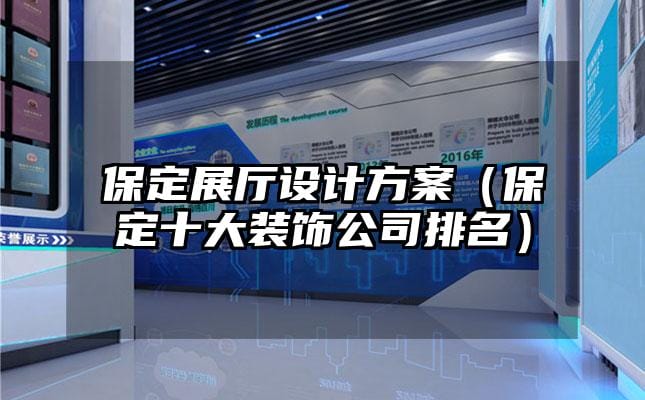 保定展廳設計方案（保定十大裝飾公司排名）