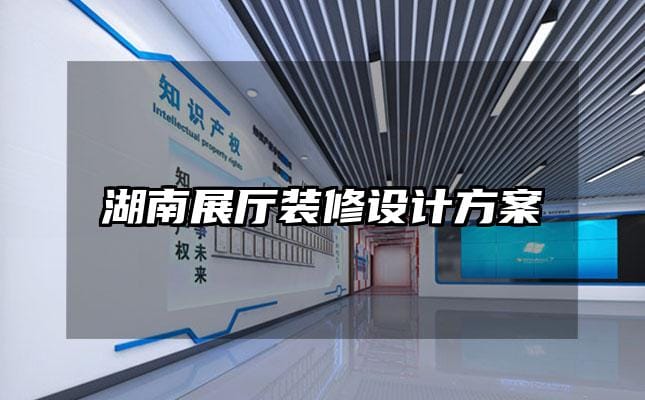 湖南展廳裝修設(shè)計方案