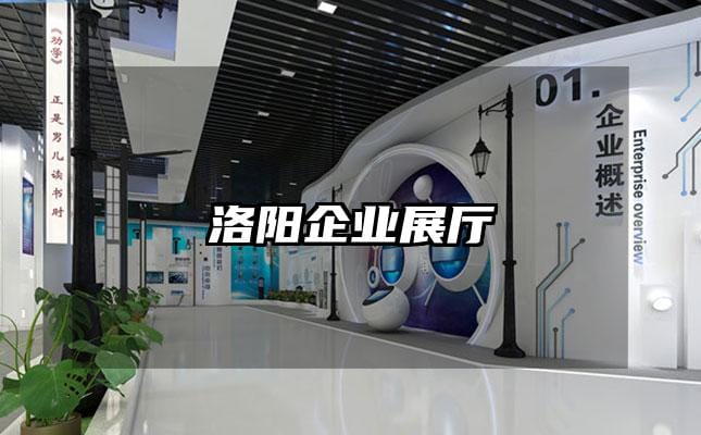 洛陽企業展廳