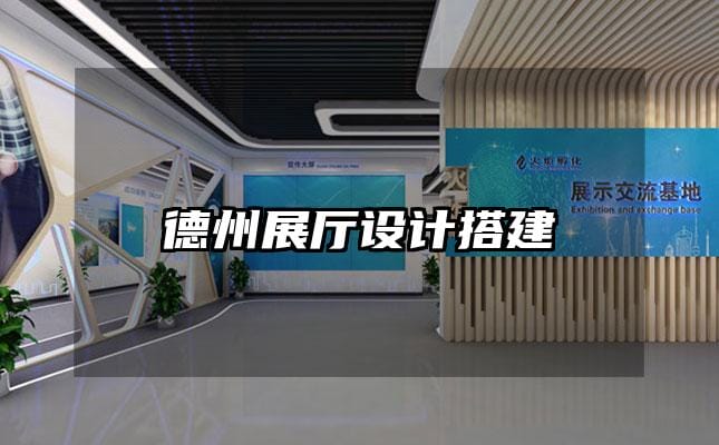 德州展廳設(shè)計(jì)搭建