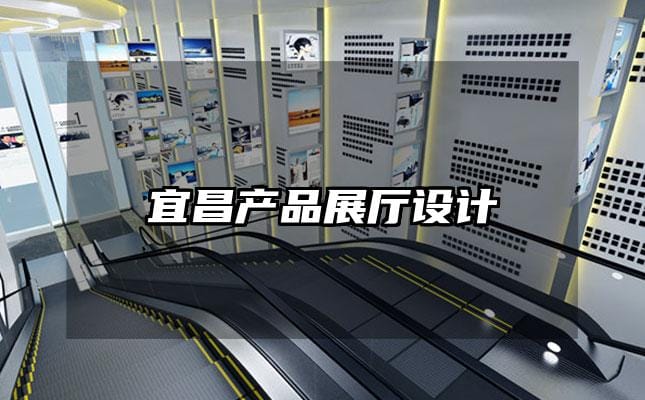 宜昌產品展廳設計