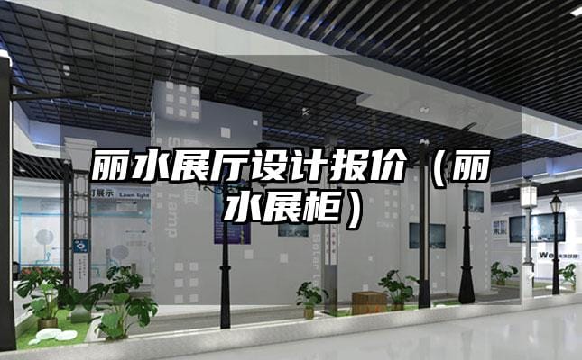 麗水展廳設計報價（麗水展柜）