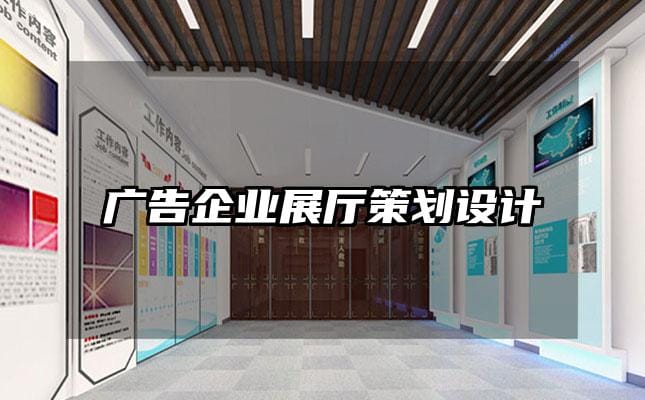 廣告企業(yè)展廳策劃設(shè)計(jì)