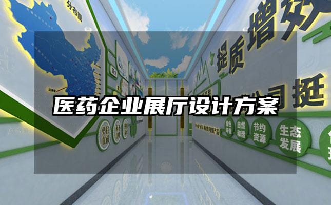 醫藥企業展廳設計方案