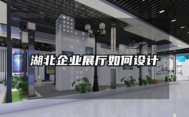 湖北企業展廳如何設計