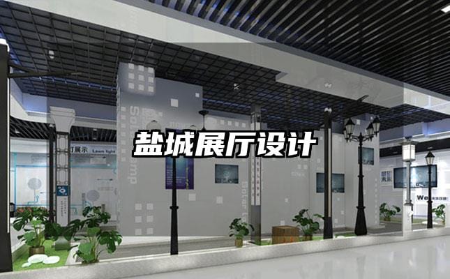 鹽城展廳設計