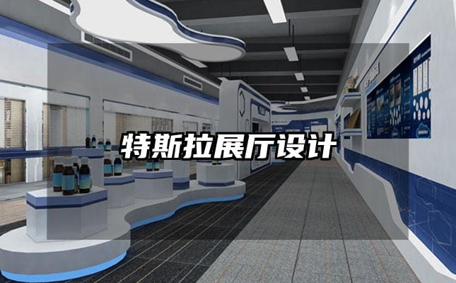 特斯拉展廳設計