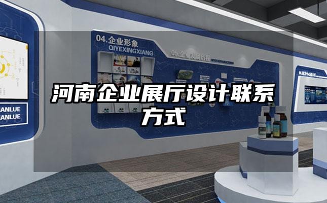 河南企業展廳設計聯系方式