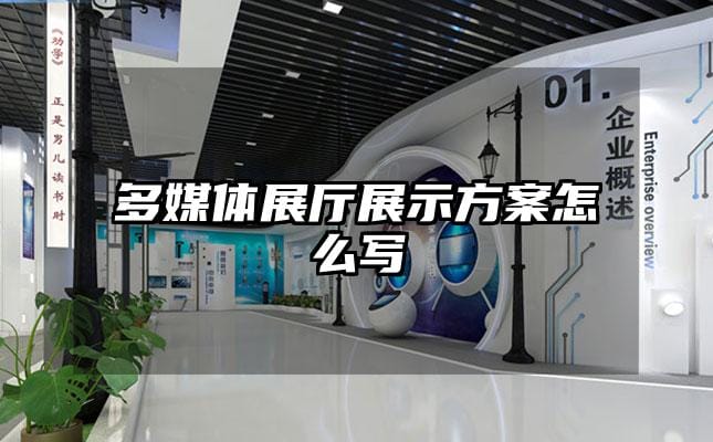 多媒體展廳展示方案怎么寫