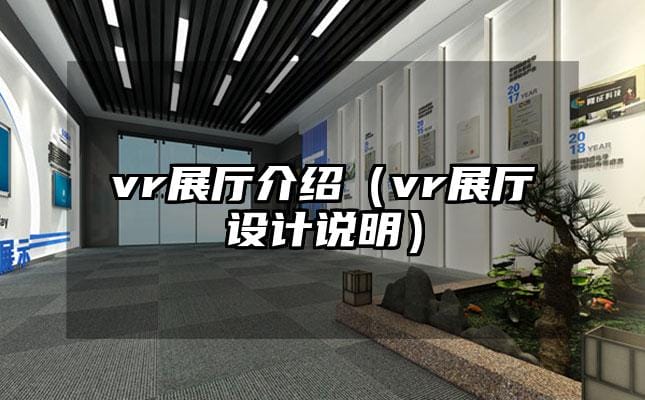 vr展廳介紹（vr展廳設計說明）