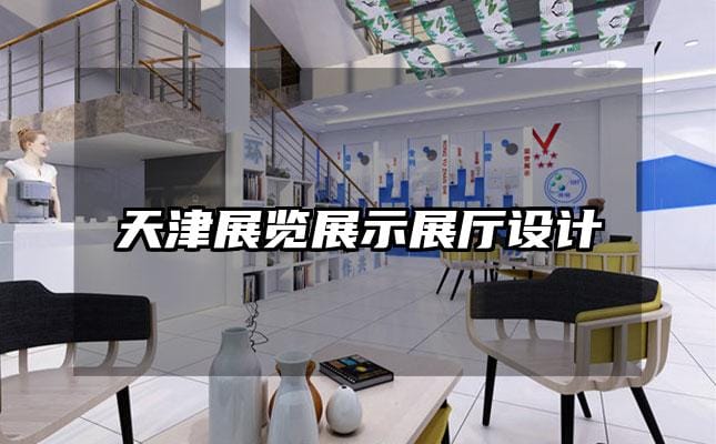 天津展覽展示展廳設計