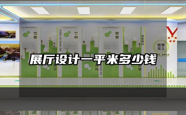 展廳設計一平米多少錢