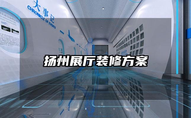 揚(yáng)州展廳裝修方案