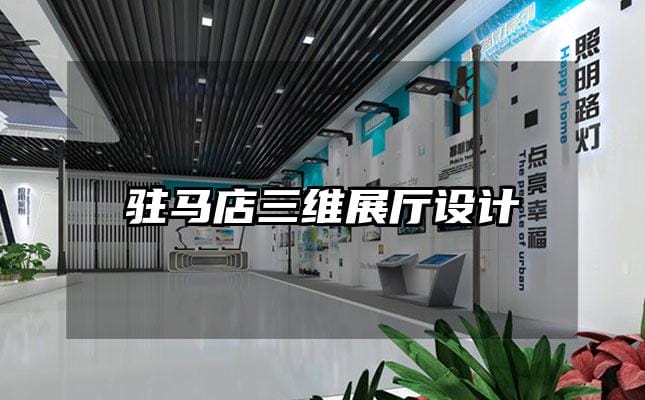 駐馬店三維展廳設計