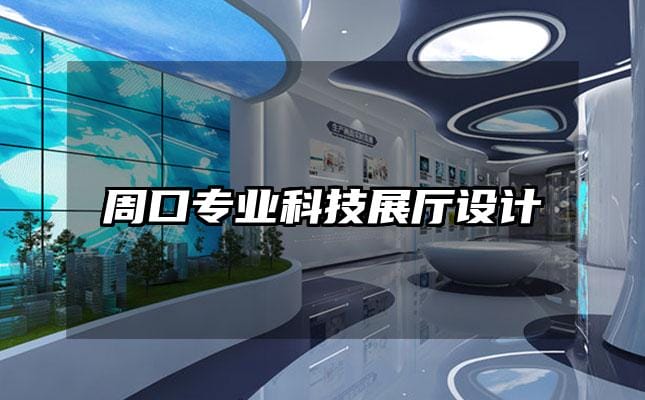 周口專業科技展廳設計