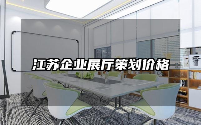 江蘇企業展廳策劃價格