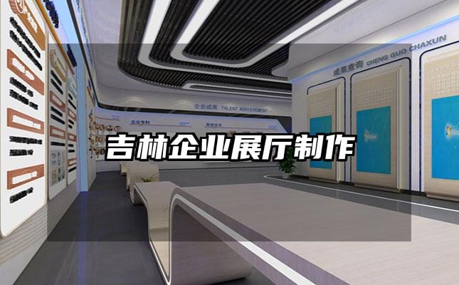 吉林企業展廳制作