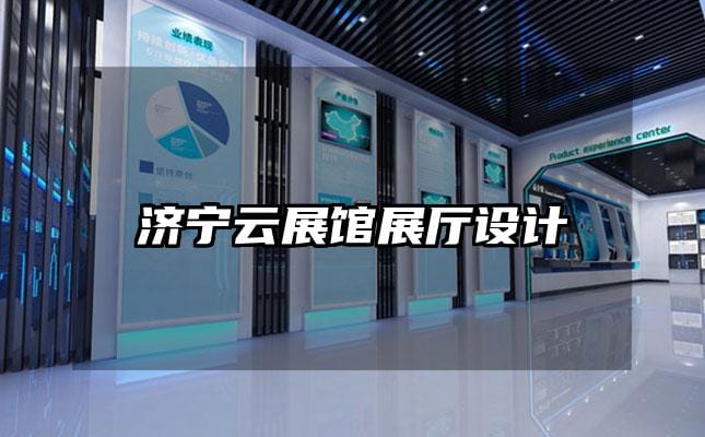 濟寧云展館展廳設計