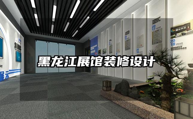 黑龍江展館裝修設計