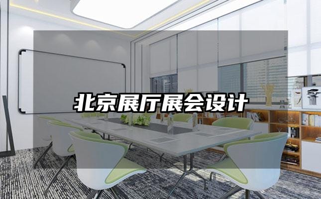 北京展廳展會(huì)設(shè)計(jì)