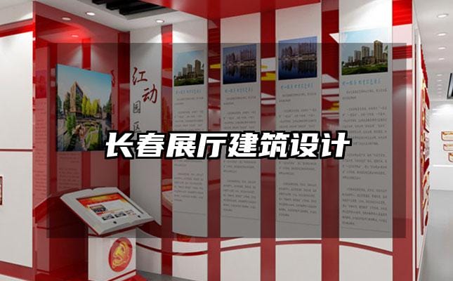 長春展廳建筑設計