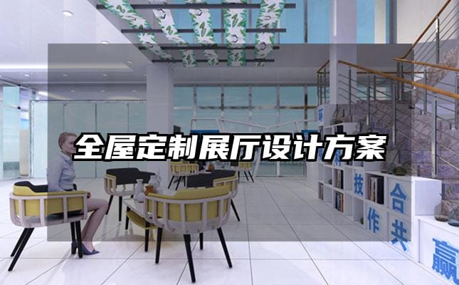 全屋定制展廳設計方案