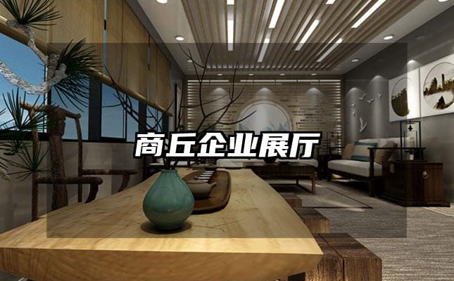 商丘企業(yè)展廳