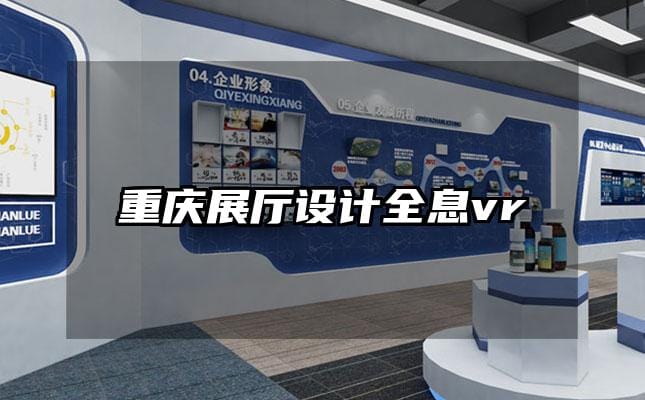 重慶展廳設計全息vr