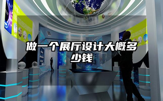 做一個展廳設計大概多少錢