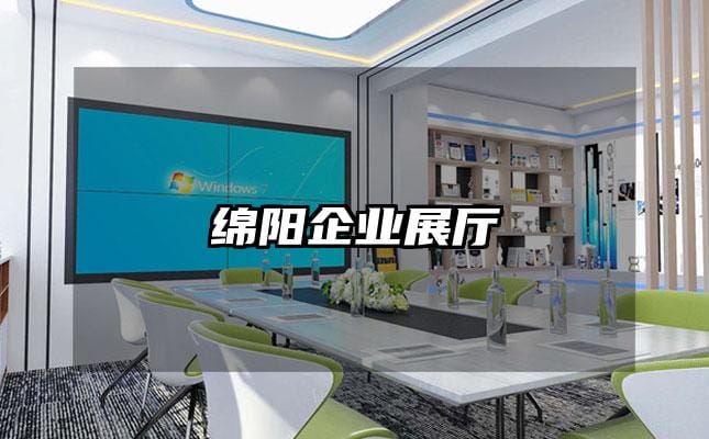 綿陽企業(yè)展廳