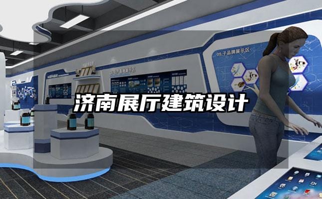 濟南展廳建筑設計