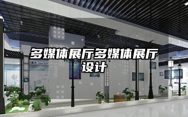 多媒體展廳多媒體展廳設計