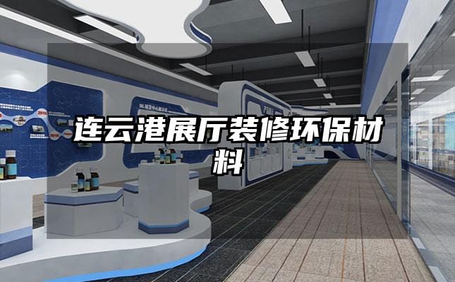 連云港展廳裝修環保材料