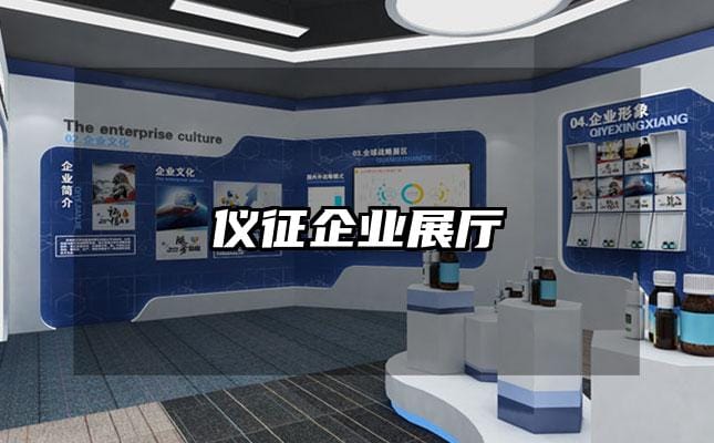 儀征企業展廳