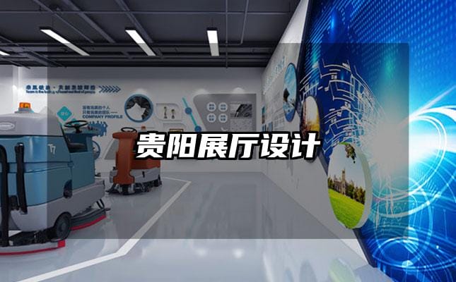 貴陽展廳設計