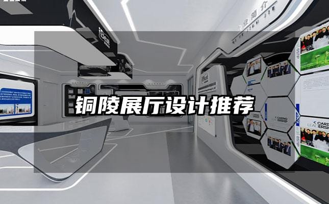 銅陵展廳設計推薦