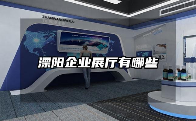 溧陽企業展廳有哪些