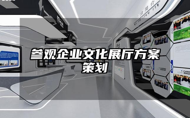 參觀企業文化展廳方案策劃