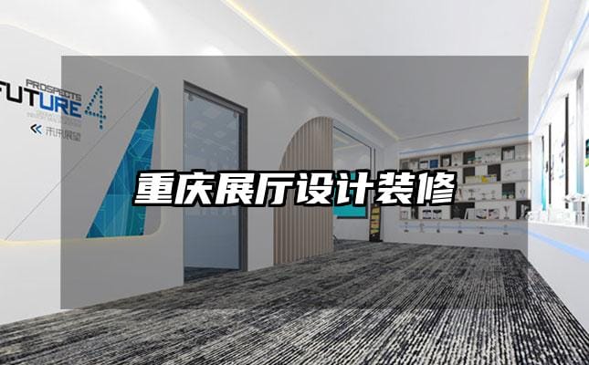 重慶展廳設計裝修