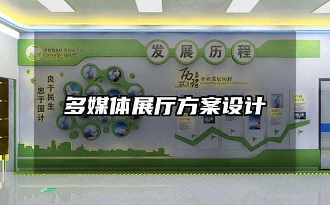 多媒體展廳方案設計