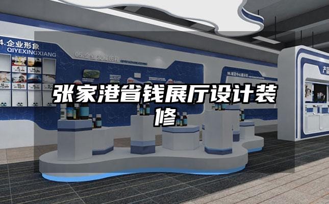 張家港省錢展廳設計裝修