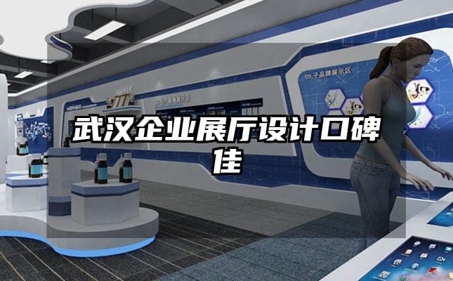 武漢企業展廳設計口碑佳