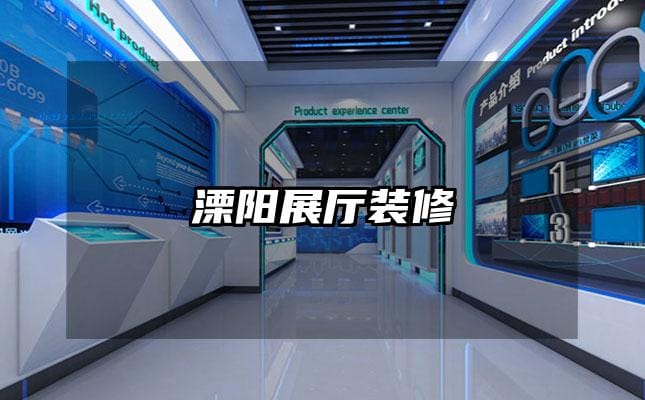 溧陽展廳裝修