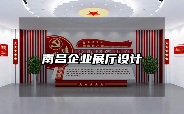 南昌企業展廳設計