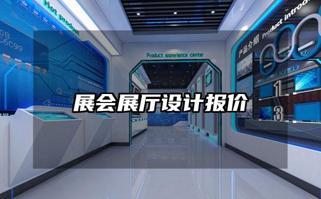 展會展廳設計報價