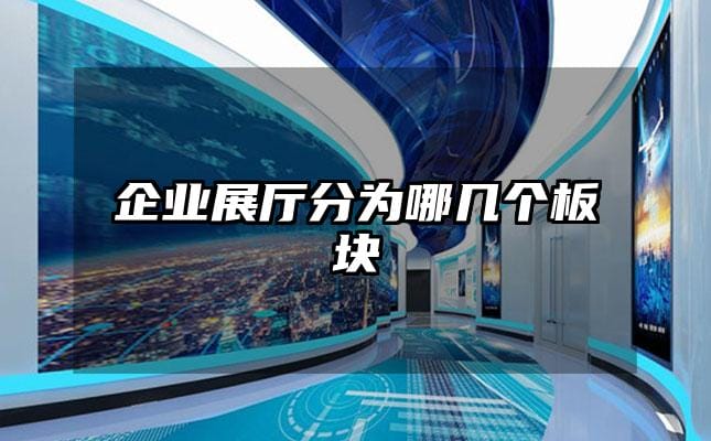 企業(yè)展廳分為哪幾個(gè)板塊